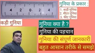 20/25 कड़ी गुनिया की पहचान ।। गुनिया कितने प्रकार की होती है ।। कड़ी गुनिया से जमीन/खेत की माप ।।