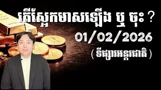 តើស្អែកមាសឡើង ឬ ចុះ?