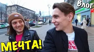 ВЛОГ : МЕЧТА ЛЮБОЙ ДЕВУШКИ!
