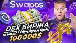 Swapos - DEX биржа 🔥 проведет pre-launch ивент 🤑 100000$