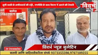 Badnera | मो,साबिर मैदान में पर मो,इमरान खामोश ?