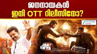 Jananayagan OTT Release | ജനനായകന്റെ റിലീസുമായി അനുബന്ധിച്ച് പ്രശ്നം നേരിടുകയാണ്