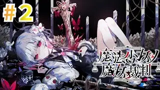 【まのさば】　魔法少女ノ魔女裁判　※ネタバレ注意　#2