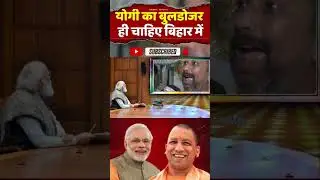 #योगी का बुलडोजर ही चाहिए बिहार में🤔#funny #modivlog #news #trending #viralvideo #politics 👍👍