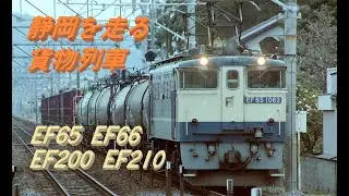 静岡を走る貨物列車　EF65　EF66　EF200　EF210