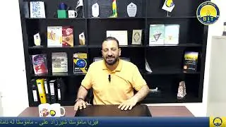 مامۆستا شێرزاد علی هاندانێک بۆ قوتابییانی خولی دووەم کە بەهێز بن بۆ تاقی کردنەوەکان