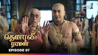 Tenali Ramann | Episode 97 | தெனாலிராமன் | Thanthi One | 25th Jan 2026 | Tamil Tv Serial