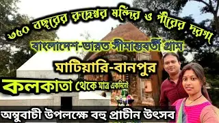 নদীয়ার প্রথম রাজধানীতে ৩৫০ বছরের প্রাচীন শিব মন্দিরওপীরের দরগা || #banpur #shibmandir #dargahsharif
