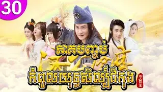 កំពូលយុទ្ធសិល្ប៍ជីកុង ep 30 ភាគបញ្ចប់ New Legend of Ji Gong រឿងចិន រឿងភាគចិន រឿងភាគចិននិយាយខ្មែរ
