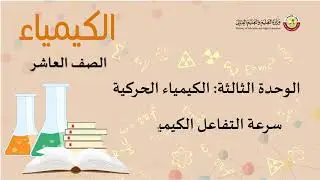 الصف العاشر     الكيمياء    سرعة التفاعل الكيميائي 2