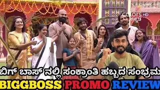 ಬಿಗ್ ಬಾಸ್ ಮನೆಯಲ್ಲಿ ರಾಣಿ ತಂಡ😍 ಸಂಕ್ರಾಂತಿ ಸಂಭ್ರಮ💥ರಕ್ಷಿತಾ ಗಿಲ್ಲಿ ಕಾವ್ಯ 🙈 ರಘು ಅಶ್ವಿನಿ ಧನುಷ್😍 BBK12 Promo 