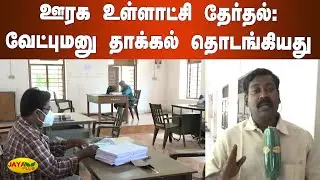 ஊரக உள்ளாட்சி தேர்தல்: ​வேட்புமனு தாக்&zwj;கல் தொடங்கியது | Nellai | Rural Local Body Election