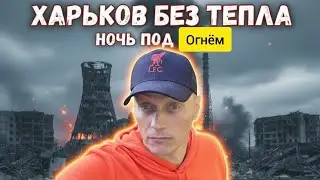 Ледяные квартиры Харькова Бессонная ночь под взрывами.....