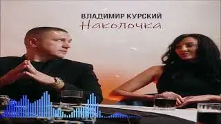 Владимир Курский - Наколочка (Single) (2026)