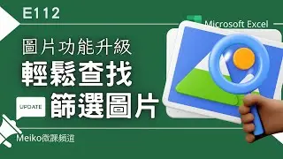 Excel教學 E112 | 圖片功能升級，輕鬆查找、篩選、對齊圖片🌅🌄