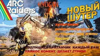 # ARC Raiders  НЕ ДОН ШУТим под Пиво! воруем .убиваем .грабим! Ауе Райдерс по Русский