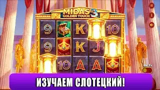 ЗАЛЕТЕЛ В НОВЫЙ СЛОТЕЦКИЙ MIDAS GOLDEN TOUCH 3 И КУПИЛ БОНУСКУ С ДЕПОЗИТОМ 250 ЕВРО!