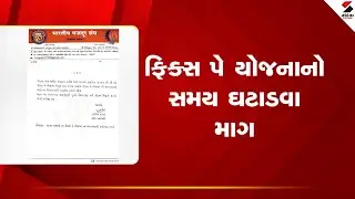 Gandhinagar | ફિક્સ પે યોજનાનો સમય ઘટાડવા માગ | Gujarat