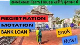 प्रेम मंदिर के पास vrindavan में खरीदे फार्म हाउस | Buy a yard farm house for just 3100 rupees ||