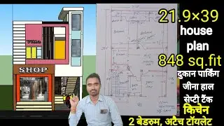 848 sq.fit में shop, पार्किंग,stairs , 2bedroom, ब्यूटीफुल हाउस प्लान