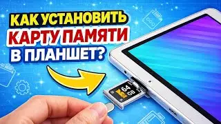 Как установить карту памяти в планшет