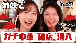 『ボロ店』なのに大繁盛⁉︎姉妹で話題のガチ中華に潜入【上野】