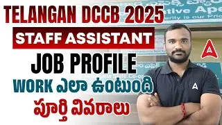 DCCB Notification 2025 | Telangana DCCB Bank Staff Assistant Job Profile and Work Details in Telugu