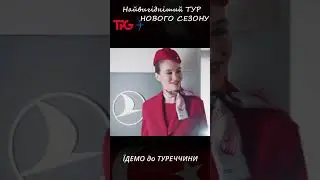 Travel Professional Awards  #TPG, #top #Professional, #Awards, #2025, #тури, #туреччина,