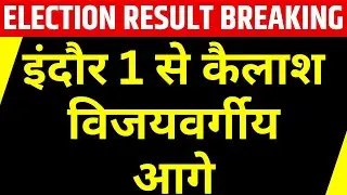 Assembly Election Result 2023 : Indore 1 से Kailash Vijayvargiya आगे | MP News | BJP | Congress