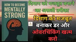 मानसिक रूप से मज़बूत कैसे बनें | दिमाग को स्टील जैसा बनाने का तरीका | How to Become Mentally Strong
