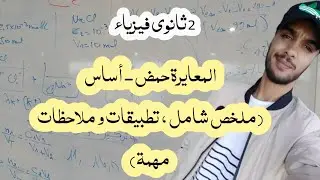 المعايرة حمض-أساس ( ملخص شامل + تطبيقات و ملاحظات مهمة ) / 2 ثانوي فيزياء