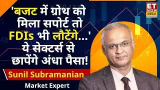Sunil Subramaniam Stock Picks | Budget 2026 | 'बजट में कैपेक्स में 10-15% बढ़त की उम्मीद...' | ETNS