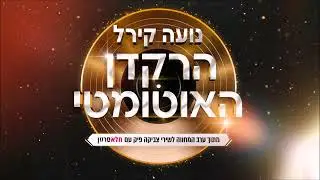 נועה קירל- הרקדן האוטומטי  (Prod. by K-Kov)