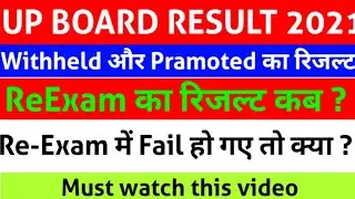 up board result, || Reexam ka Result kab aayega || withheld Result || सारे प्रश्नों का हल मिलेगा ||