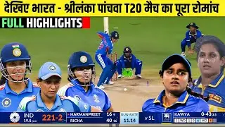 IND vs SL Women's 5th T20 Match Full Highlights | India vs Sri Lanka Women's 5th T20 Highlights