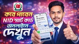 আপনার NID কি Smart হয়েছে? ২ মিনিটে জানুন | Smart NID Card Update 2026