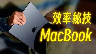 开学前你必须知道的6个MacBook效率绝招