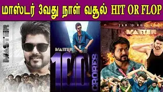 Master Movie 3 Day Box office collection | Master Movie Hit Or Flop | Vijay | Vijay Sethupathy |