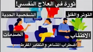 العلاج السلوكي الجدلي (DBT) | علاج اضطراب الشخصية الحدية والتوتر والقلق والاكتئاب والصدمات