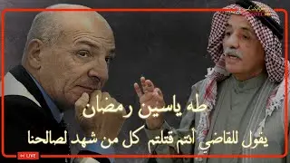 طه ياسين رمضان نائب الرئيس صدام حسين يقول للقاضي انتم تقتلون كل من يشهد لصالحنا هذه هي عدالدتكم