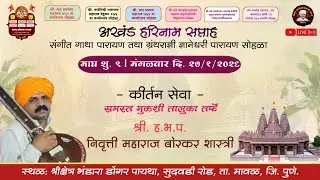 🔴 LIVE l कीर्तन सेवा - निवृत्ती महाराज बोरकर l भंडारा डोंगर पायथा / दिवस पाचवा सकाळ