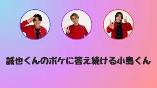 誠也くんのボケをさばき続ける小島くん【Aぇ!group文字起こし】