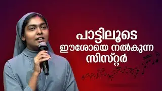 പാട്ടിലൂടെ ഈശോയെ നൽകുന്ന സിസ്റ്റർ  | Heavenly Melodies | Sr Asha DST | Epi: 07 | ShalomTV