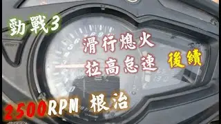 勁戰 滑行熄火 回油門熄火 調高怠速 後續心得分享 徹底根治 94爽 #根治滑行熄火