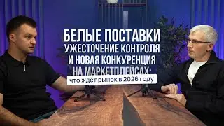Белые поставки, ужесточение контроля и конкуренция на маркетплейсах: что ждёт рынок в 2026 году