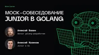 Собеседование Junior Go разработчика | Mock-собеседование