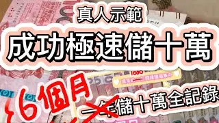 2023極速儲港幣十萬 | 真人示範EP.6 | 一年儲十萬 | 存錢挑戰 | 提早完成 | #儲錢 #存款 #理財 #真人show
