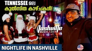 #USA -130🇺🇸 MUSIC CITY പാട്ട് നിലക്കാത്ത നഗരം NASHVILLE | TENNESSEE | OVERLANDING USA