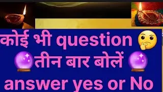 कोई भी question बोलें answer yes or no 🔮 🤔 