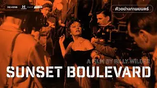 Sunset Boulevard (1950) ตัวอย่างภาพยนตร์ซับไทย | 8 สิงหาคมที่ HOUSE SAMYAN เท่านั้น